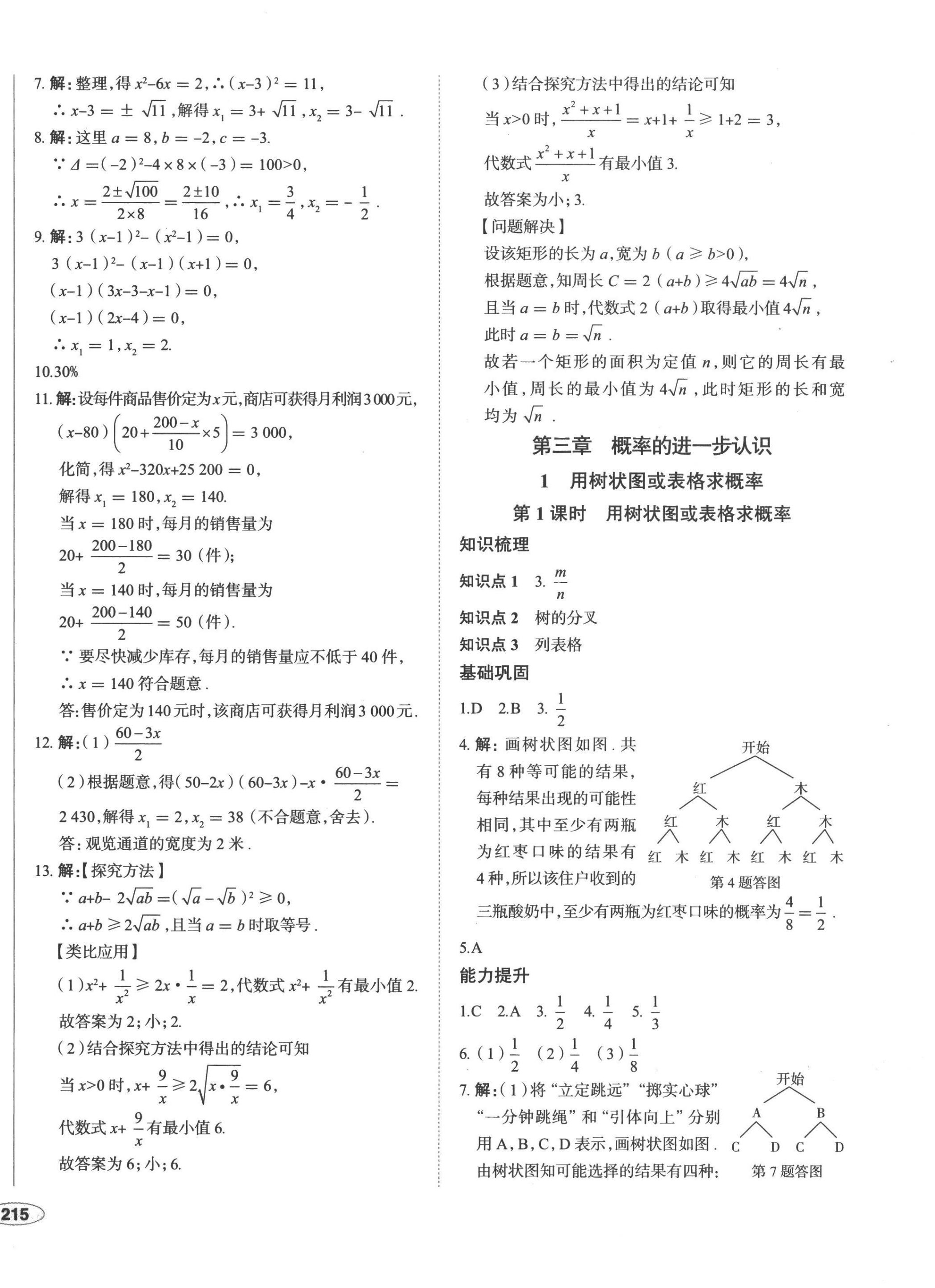 2022年中考檔案初中同步學(xué)案導(dǎo)學(xué)九年級數(shù)學(xué)北師大版青島專版 第14頁