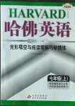 2022年哈佛英語完形填空與閱讀理解巧學(xué)精練七年級上冊