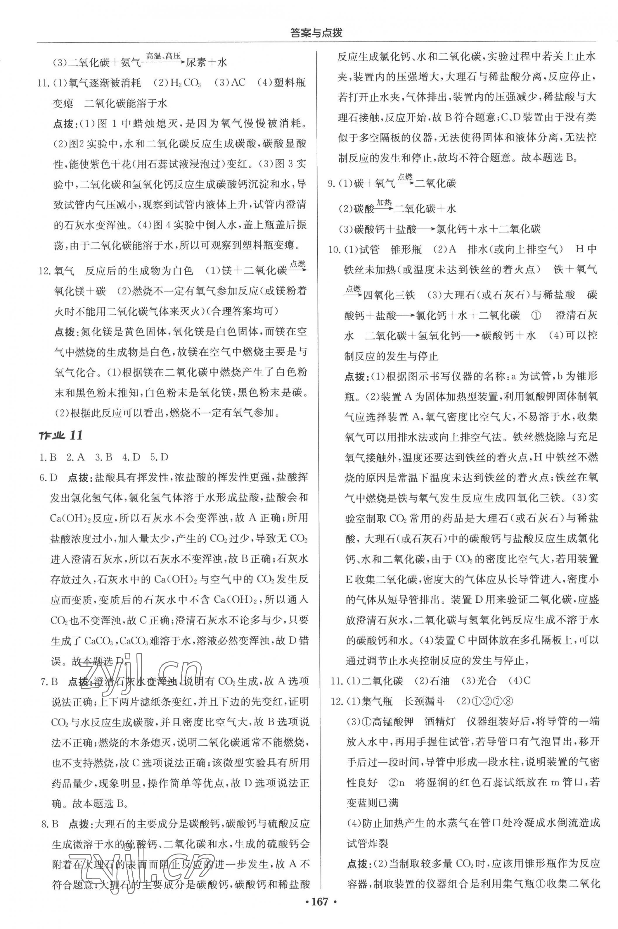 2022年啟東中學(xué)作業(yè)本九年級化學(xué)上冊滬教版 參考答案第9頁