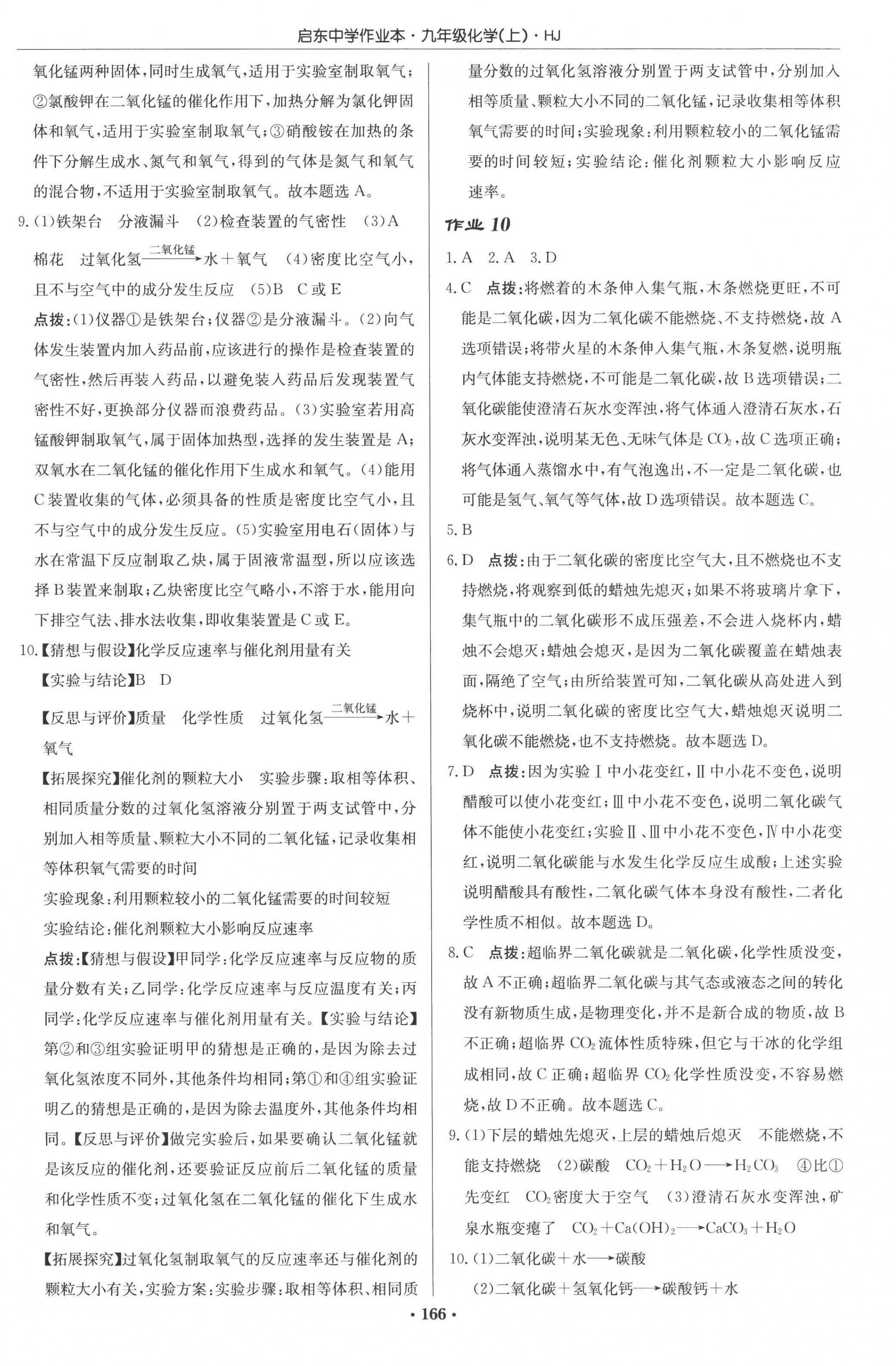 2022年啟東中學(xué)作業(yè)本九年級化學(xué)上冊滬教版 參考答案第8頁