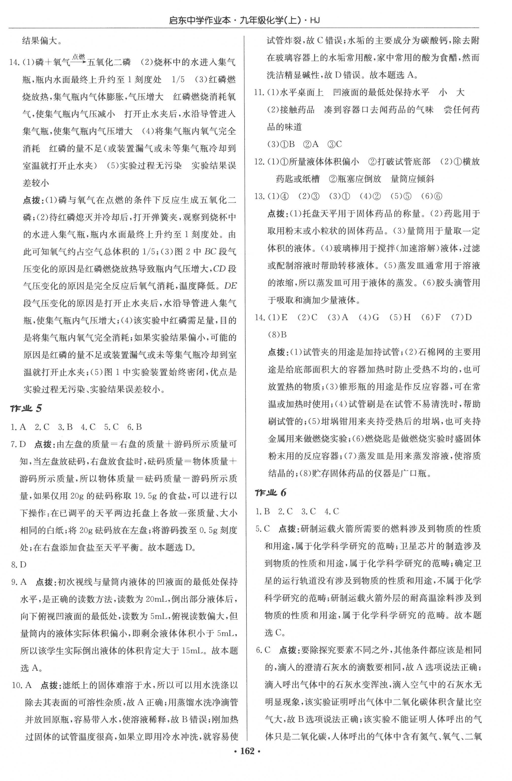 2022年啟東中學作業(yè)本九年級化學上冊滬教版 參考答案第4頁