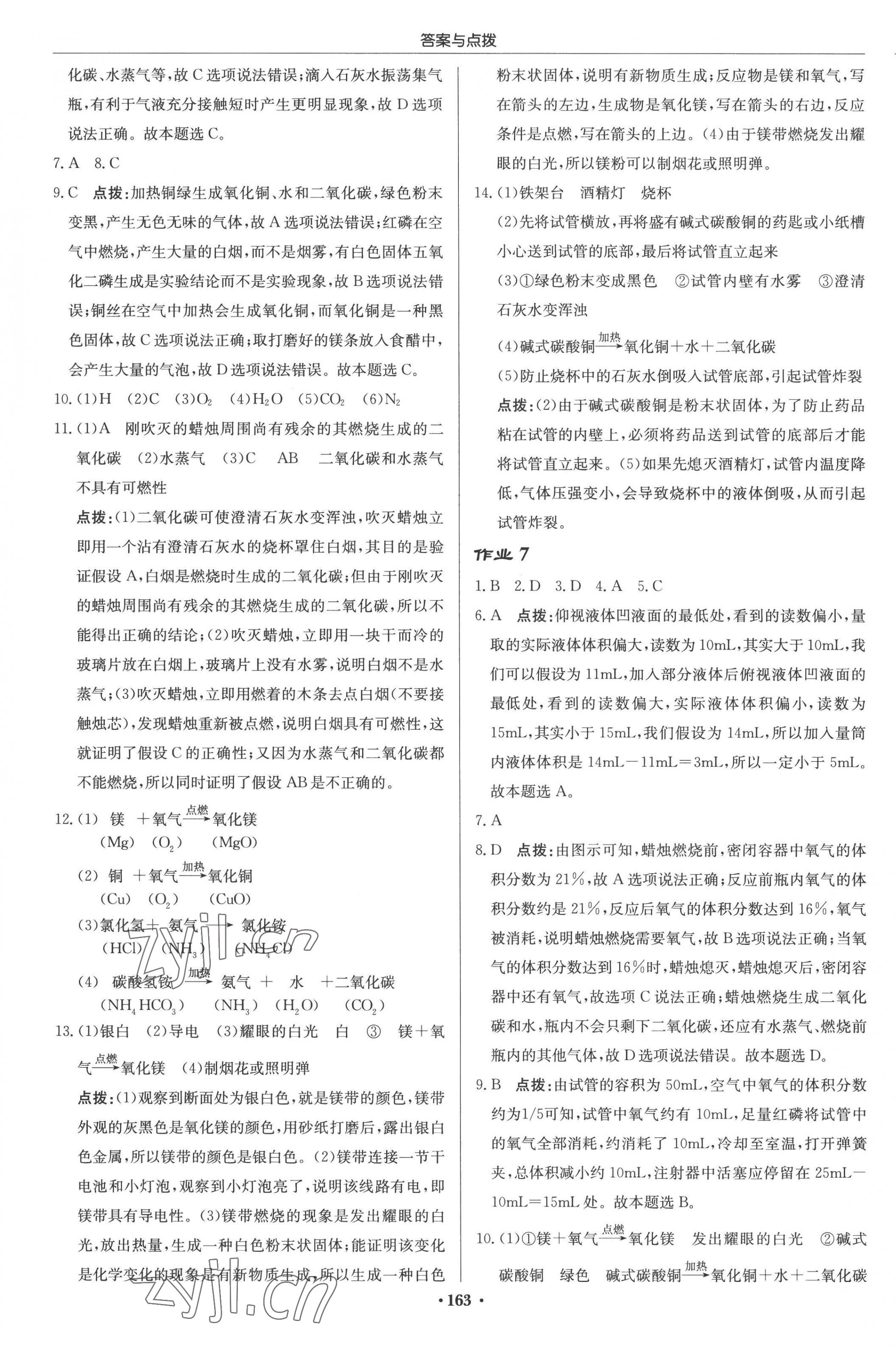 2022年啟東中學(xué)作業(yè)本九年級化學(xué)上冊滬教版 參考答案第5頁