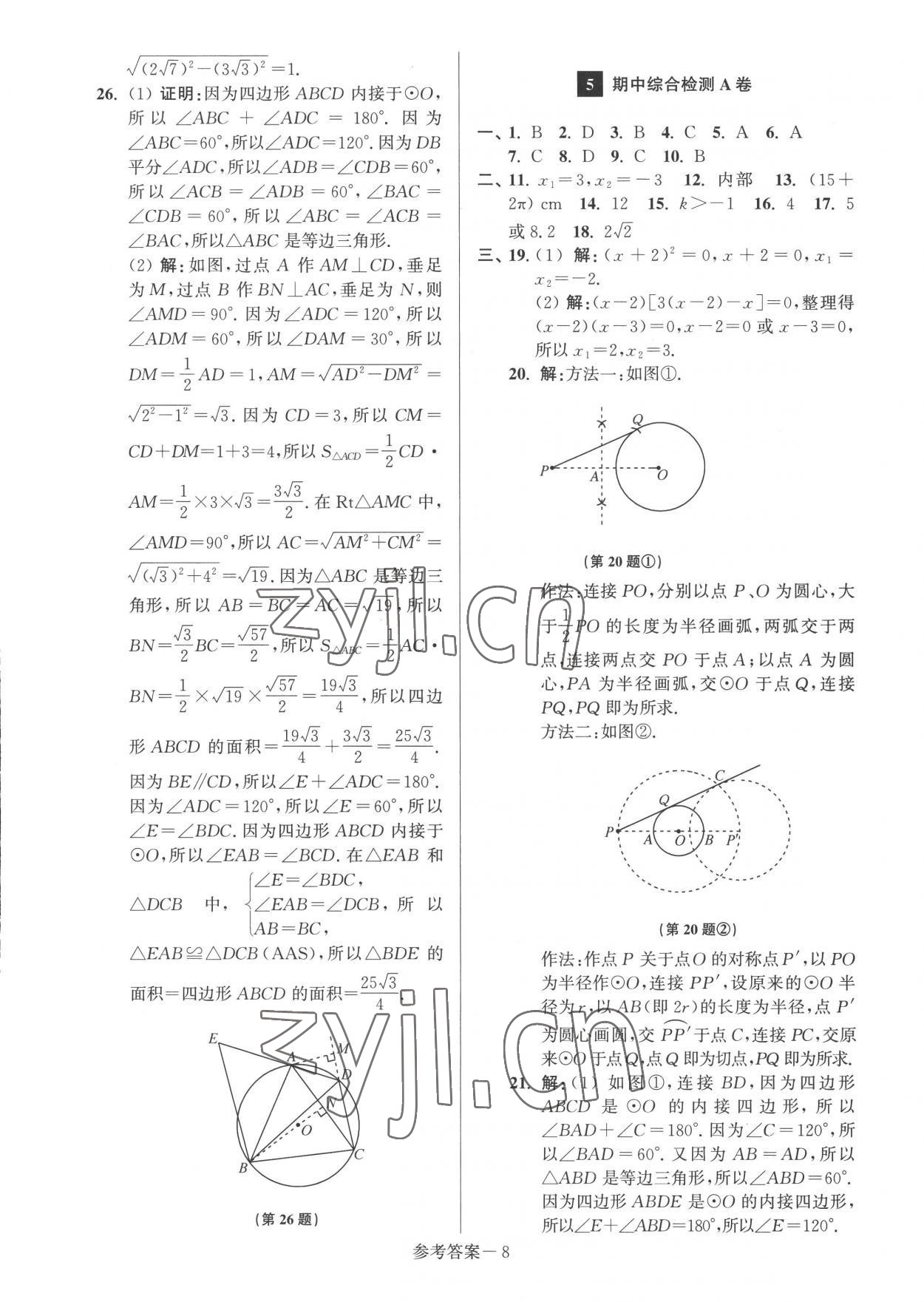 2022年搶先起跑大試卷九年級數(shù)學(xué)上冊江蘇版江蘇美術(shù)出版社 參考答案第8頁