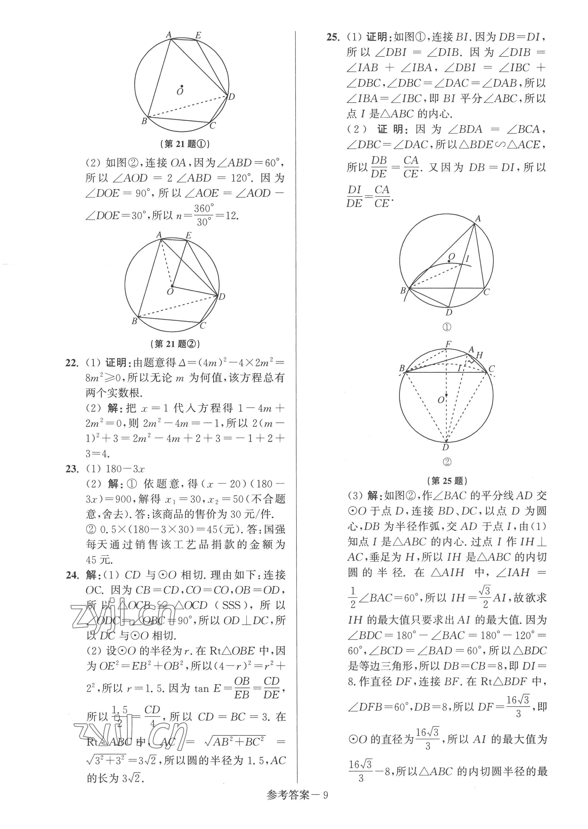 2022年搶先起跑大試卷九年級數(shù)學(xué)上冊江蘇版江蘇美術(shù)出版社 參考答案第9頁