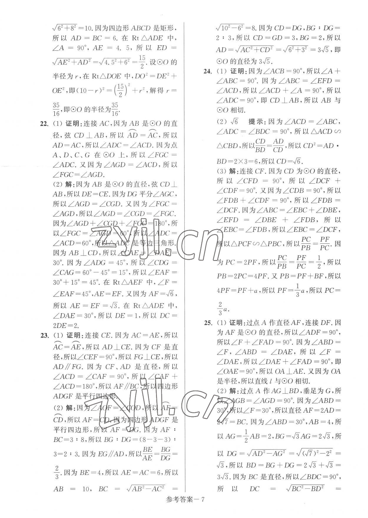 2022年搶先起跑大試卷九年級(jí)數(shù)學(xué)上冊(cè)江蘇版江蘇美術(shù)出版社 參考答案第7頁