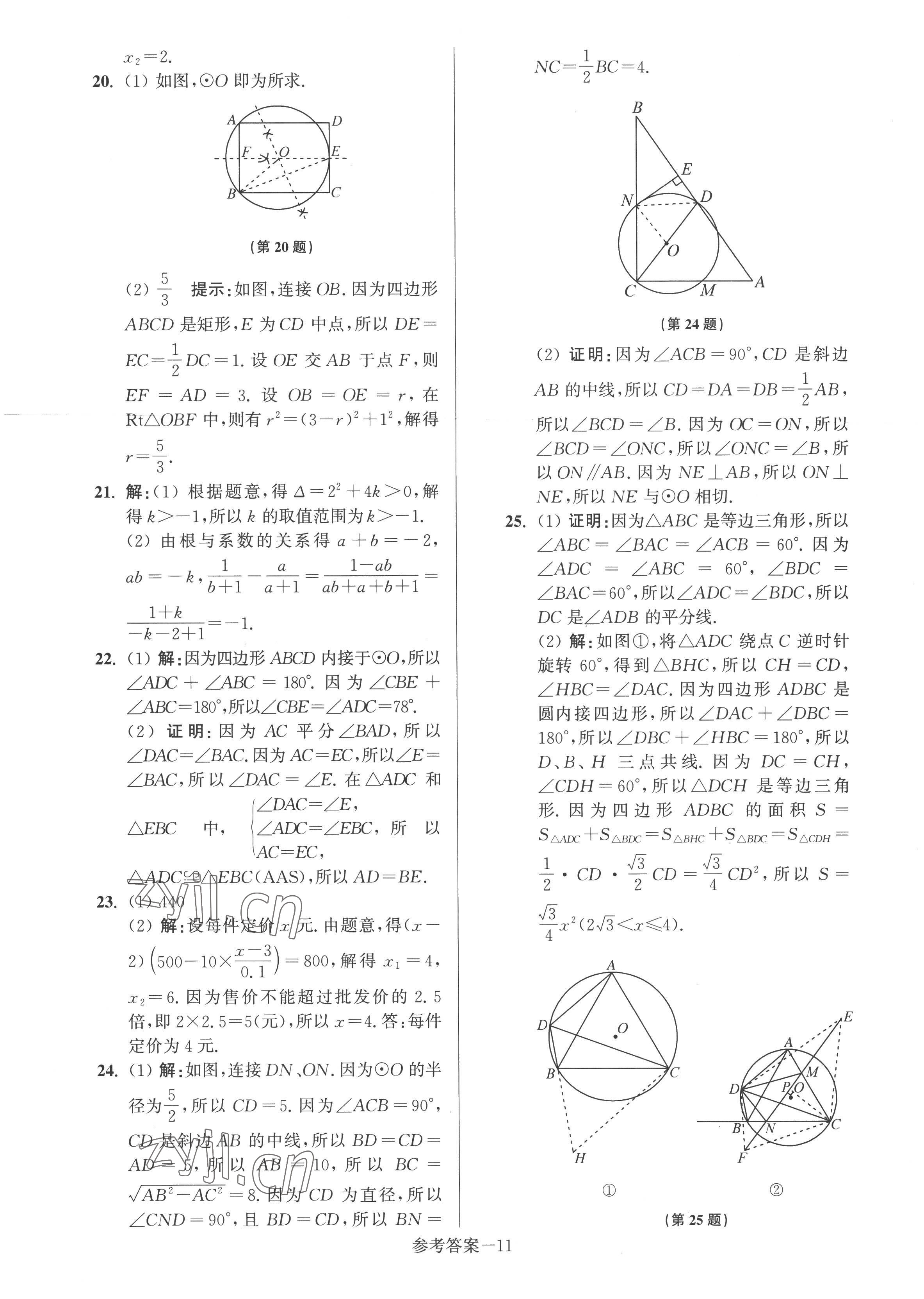 2022年搶先起跑大試卷九年級數(shù)學上冊江蘇版江蘇美術(shù)出版社 參考答案第11頁