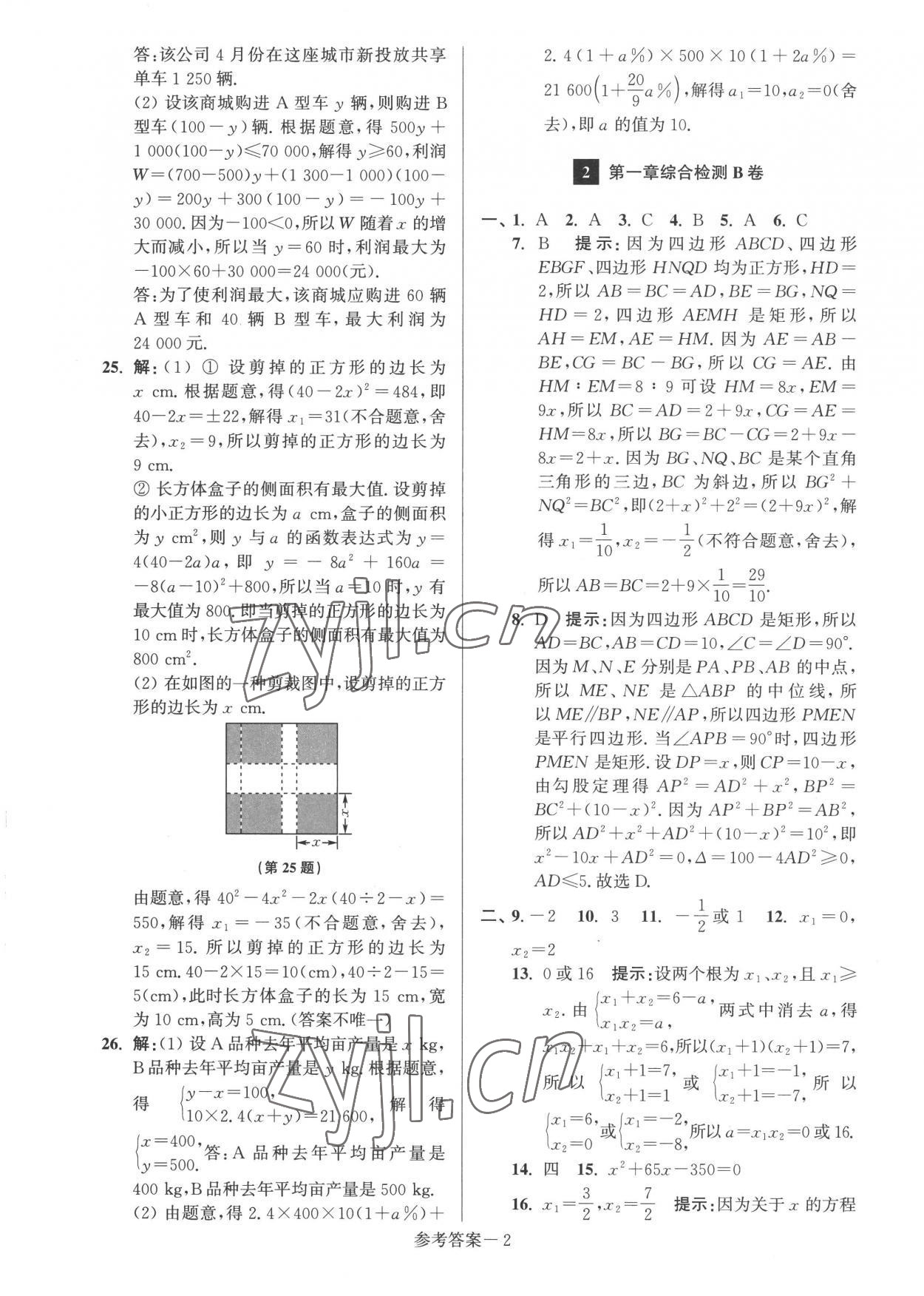 2022年搶先起跑大試卷九年級(jí)數(shù)學(xué)上冊(cè)江蘇版江蘇美術(shù)出版社 參考答案第2頁(yè)