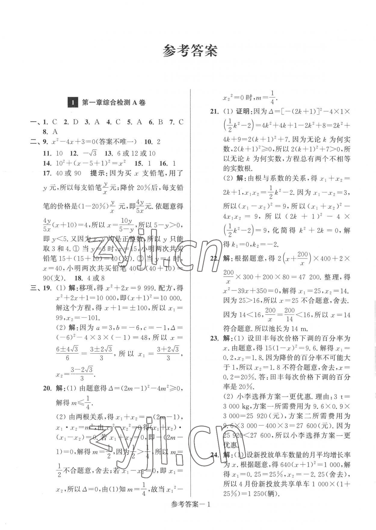 2022年搶先起跑大試卷九年級(jí)數(shù)學(xué)上冊(cè)江蘇版江蘇美術(shù)出版社 參考答案第1頁(yè)