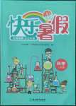 2022年快樂(lè)暑假玩轉(zhuǎn)假期活動(dòng)手冊(cè)八年級(jí)科學(xué)