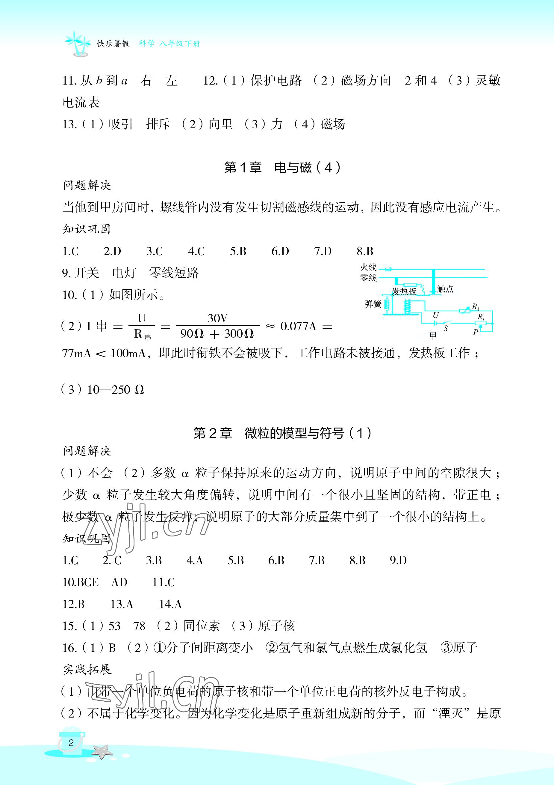 2022年快樂暑假玩轉假期活動手冊八年級科學 參考答案第2頁