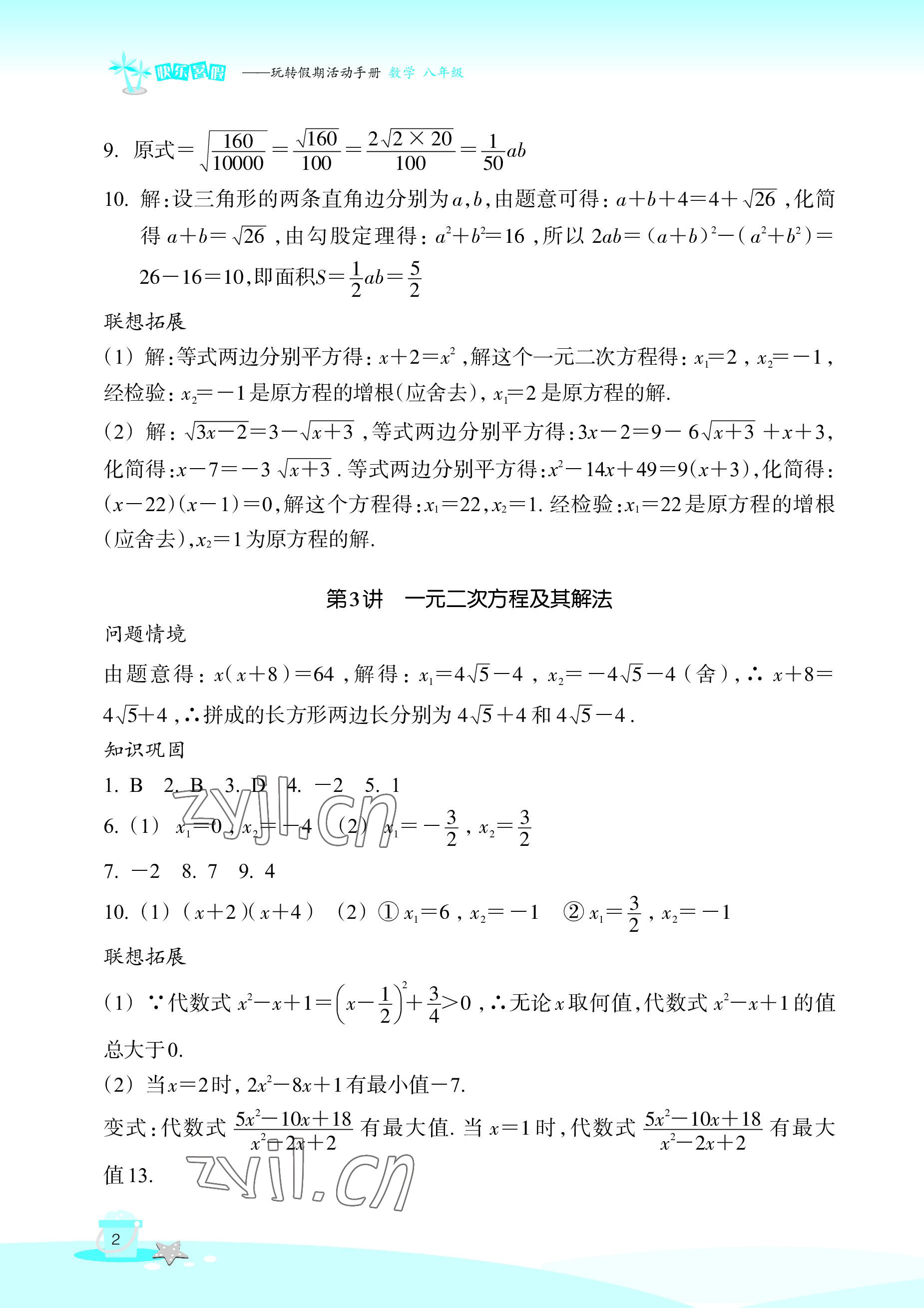 2022年快樂暑假玩轉假期活動手冊八年級數學 參考答案第2頁