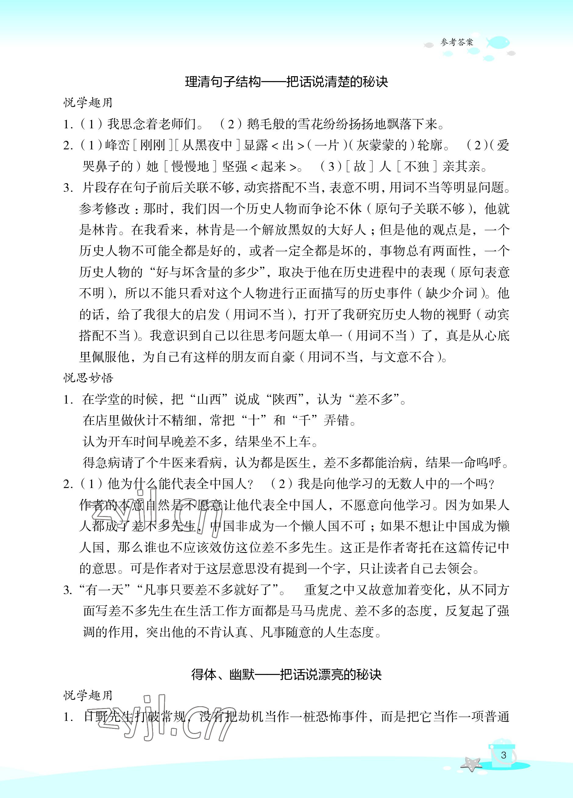 2022年快樂暑假玩轉假期活動手冊八年級語文 參考答案第3頁