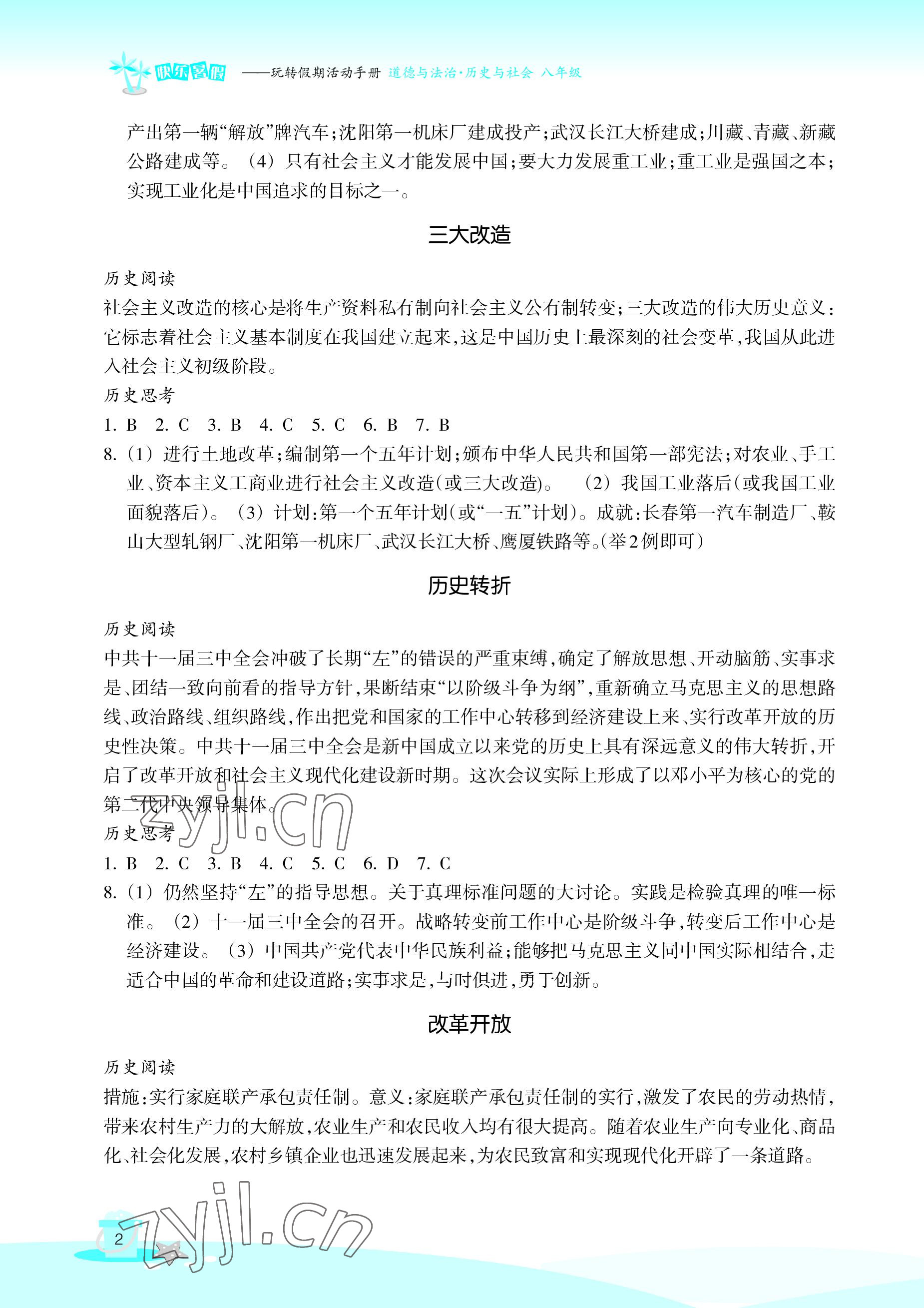 2022年快樂暑假玩轉假期活動手冊八年級道德與法治歷史與社會 參考答案第2頁