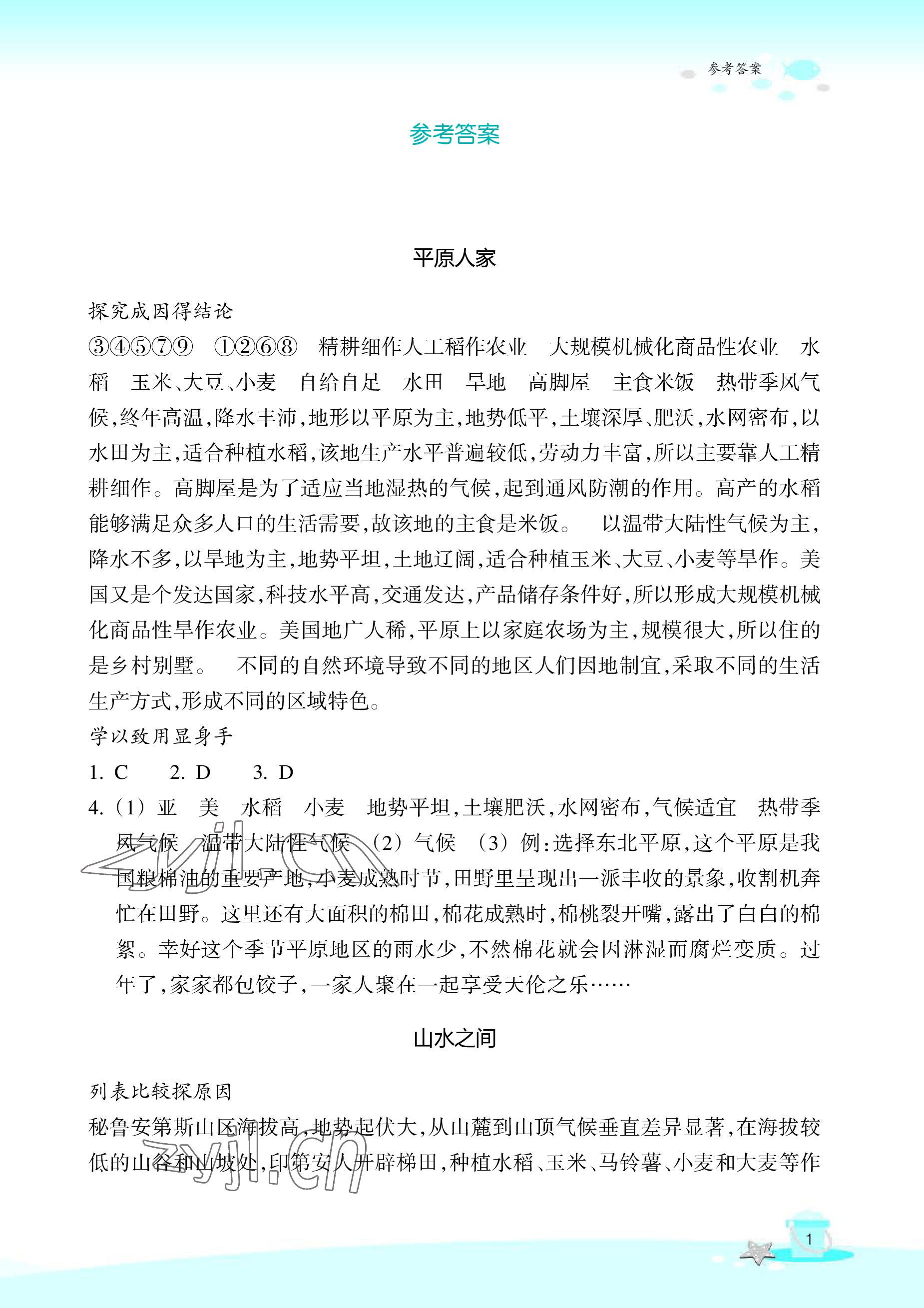 2022年快樂暑假玩轉(zhuǎn)假期活動(dòng)手冊(cè)七年級(jí)道德與法治歷史與社會(huì) 參考答案第1頁