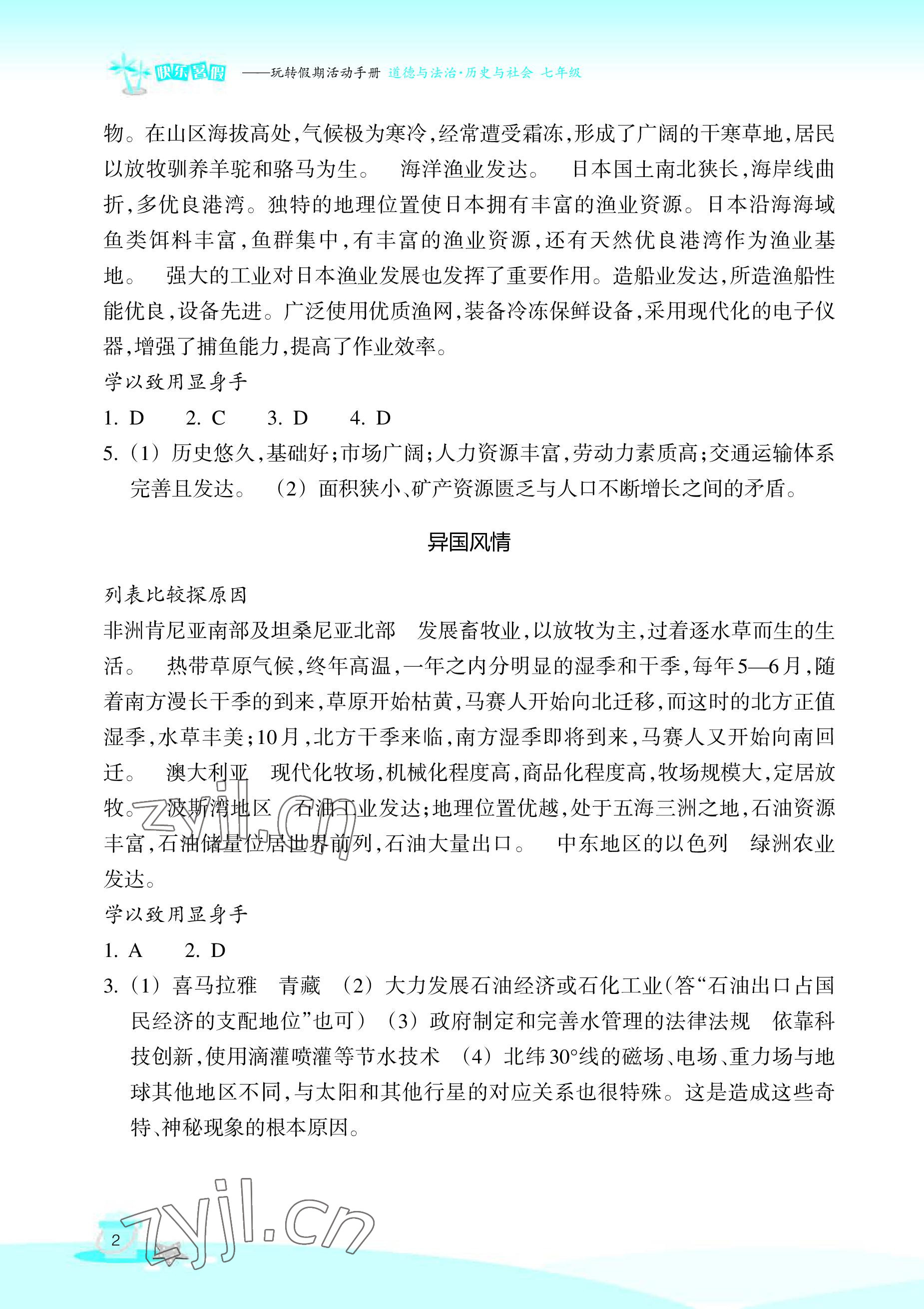 2022年快乐暑假玩转假期活动手册七年级道德与法治历史与社会 参考答案第2页