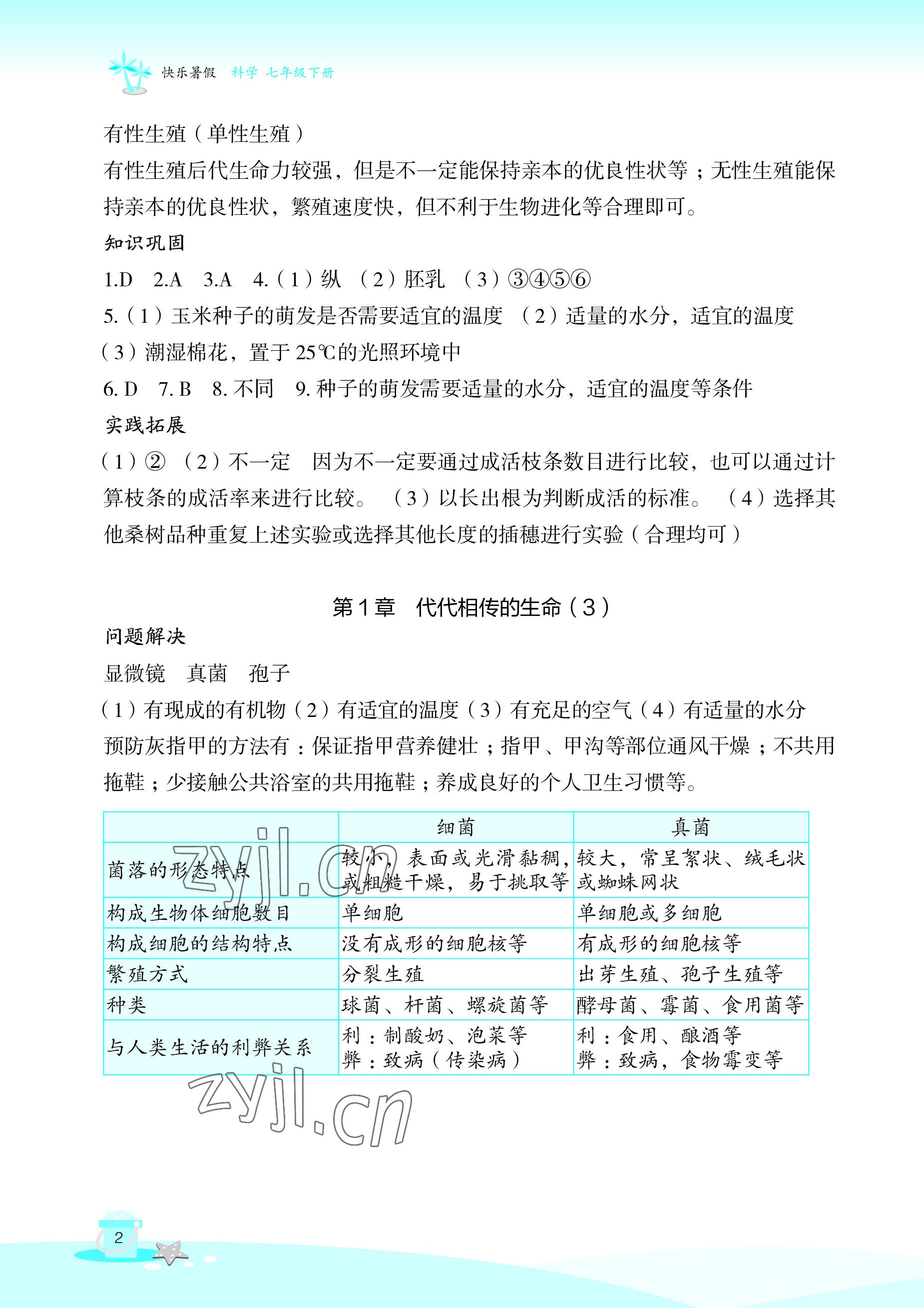 2022年快乐暑假玩转假期活动手册七年级科学 参考答案第2页