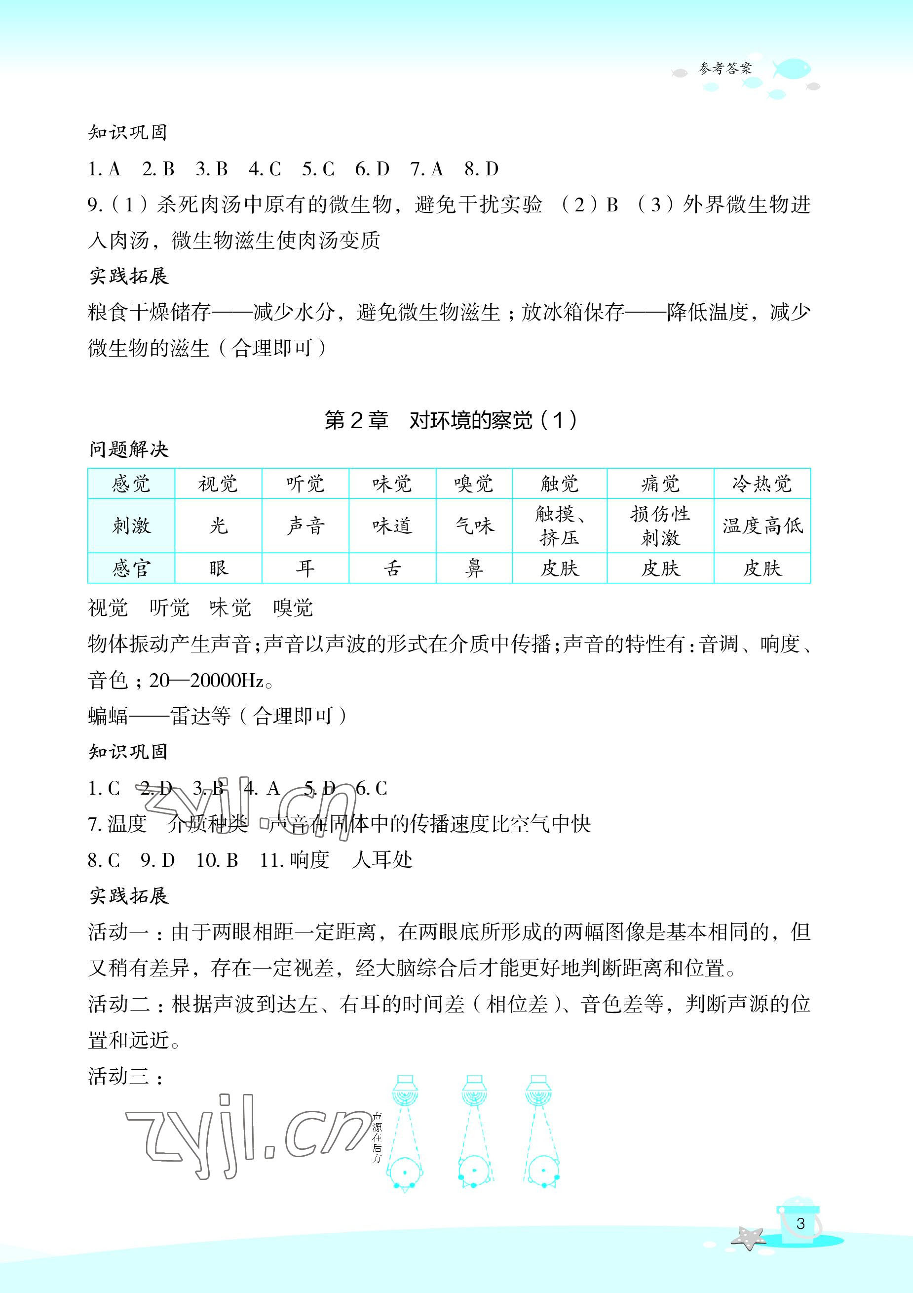 2022年快乐暑假玩转假期活动手册七年级科学 参考答案第3页