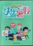 2022年快樂暑假玩轉假期活動手冊七年級數學