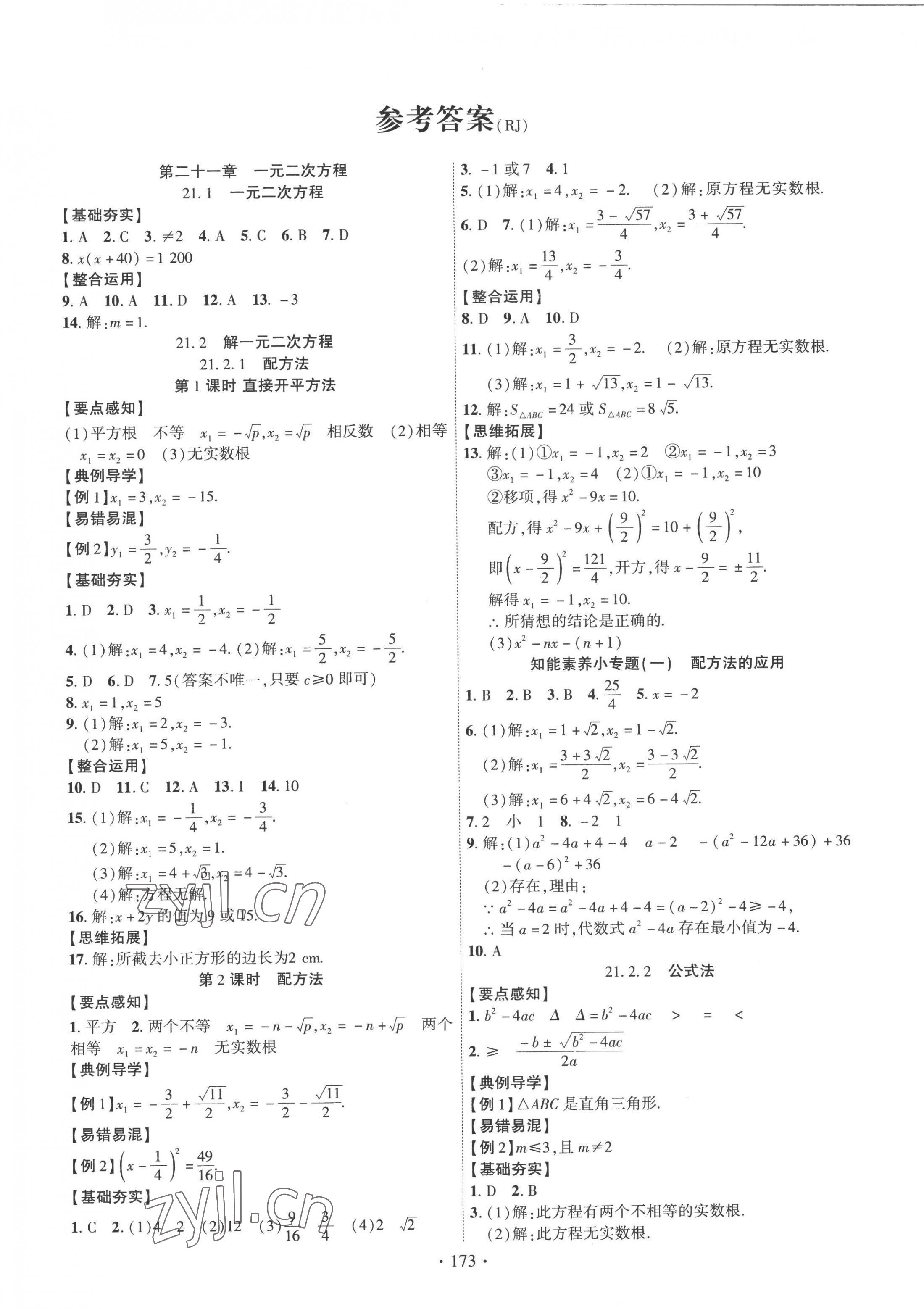 2022年課時掌控九年級數(shù)學上冊人教版 第1頁