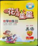 2022年花兒與星星六年級(jí)英語(yǔ)上冊(cè)人教版