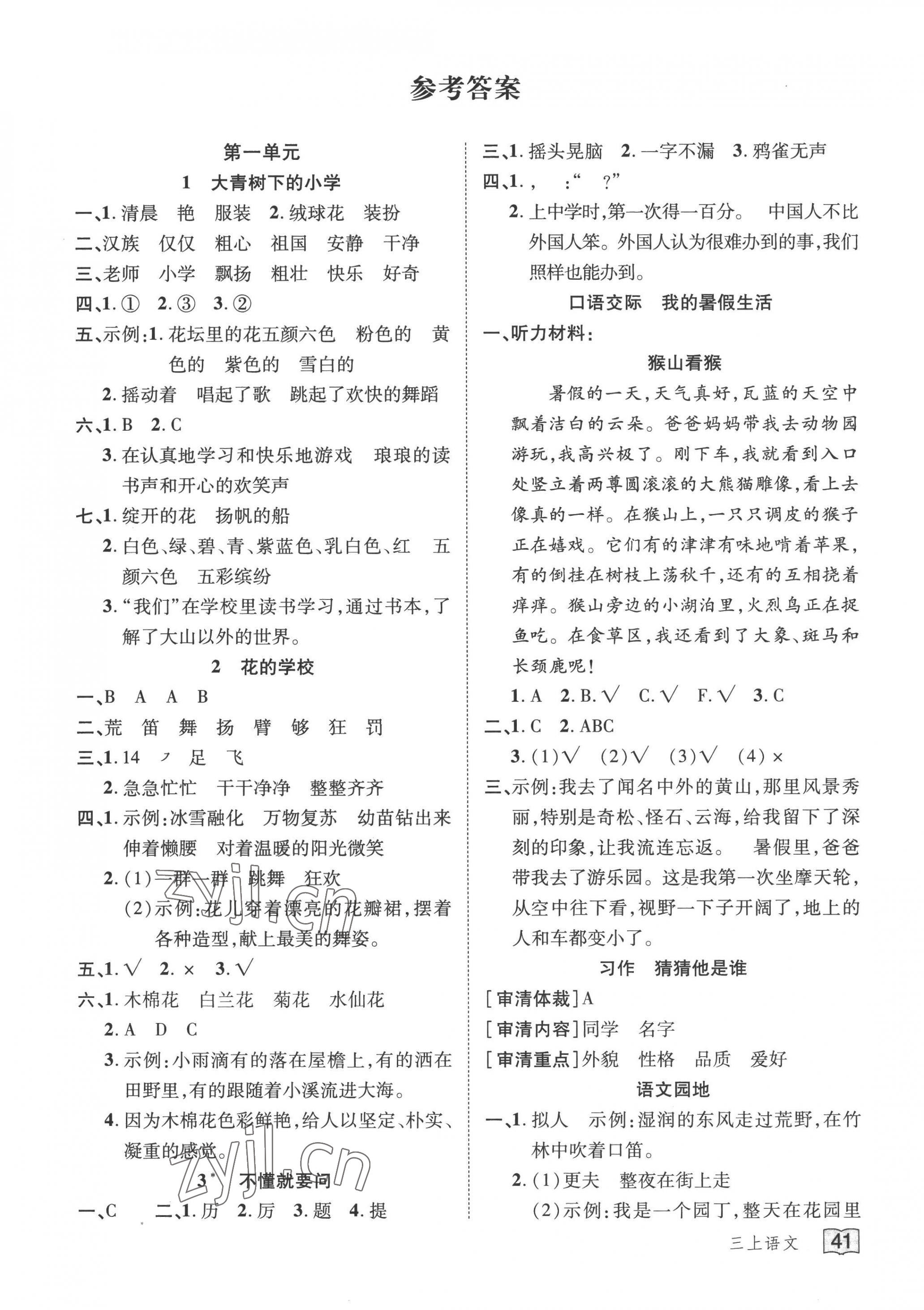 2022年花兒與星星三年級語文上冊人教版 第1頁
