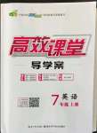 2022年351高效課堂導(dǎo)學(xué)案七年級英語上冊人教版