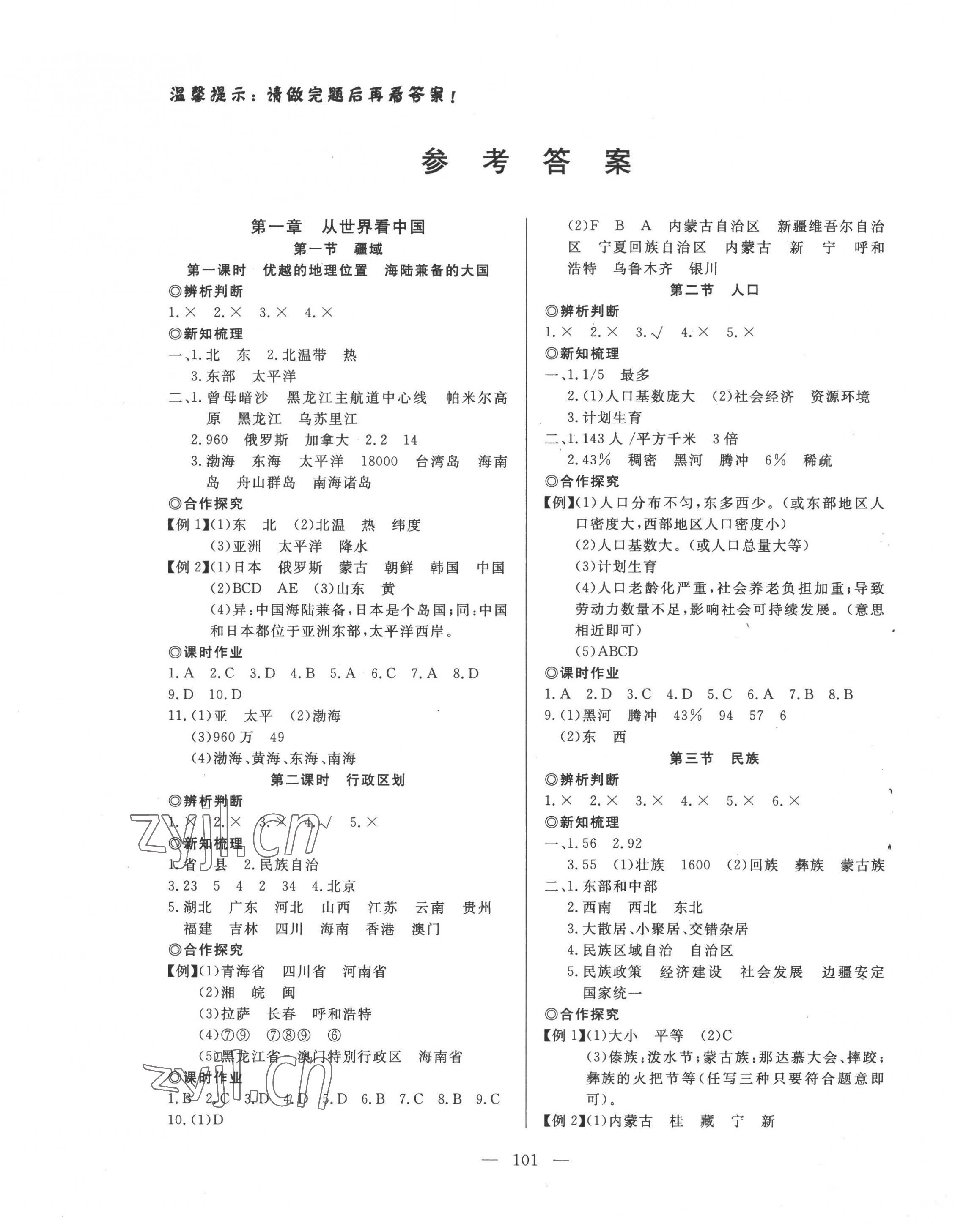 2022年351高效課堂導學案八年級地理上冊人教版 第1頁