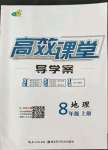 2022年351高效課堂導學案八年級地理上冊人教版