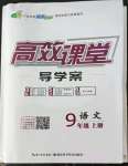 2022年351高效課堂導學案九年級語文上冊人教版