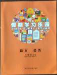 2022年假期學(xué)習(xí)樂園暑假三年級(jí)語文英語