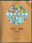 2022年假期學(xué)習(xí)樂(lè)園暑假六年級(jí)語(yǔ)文英語(yǔ)