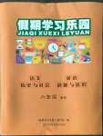 2022年假期學(xué)習(xí)樂園暑假八年級語文英語歷史與社會道德與法治