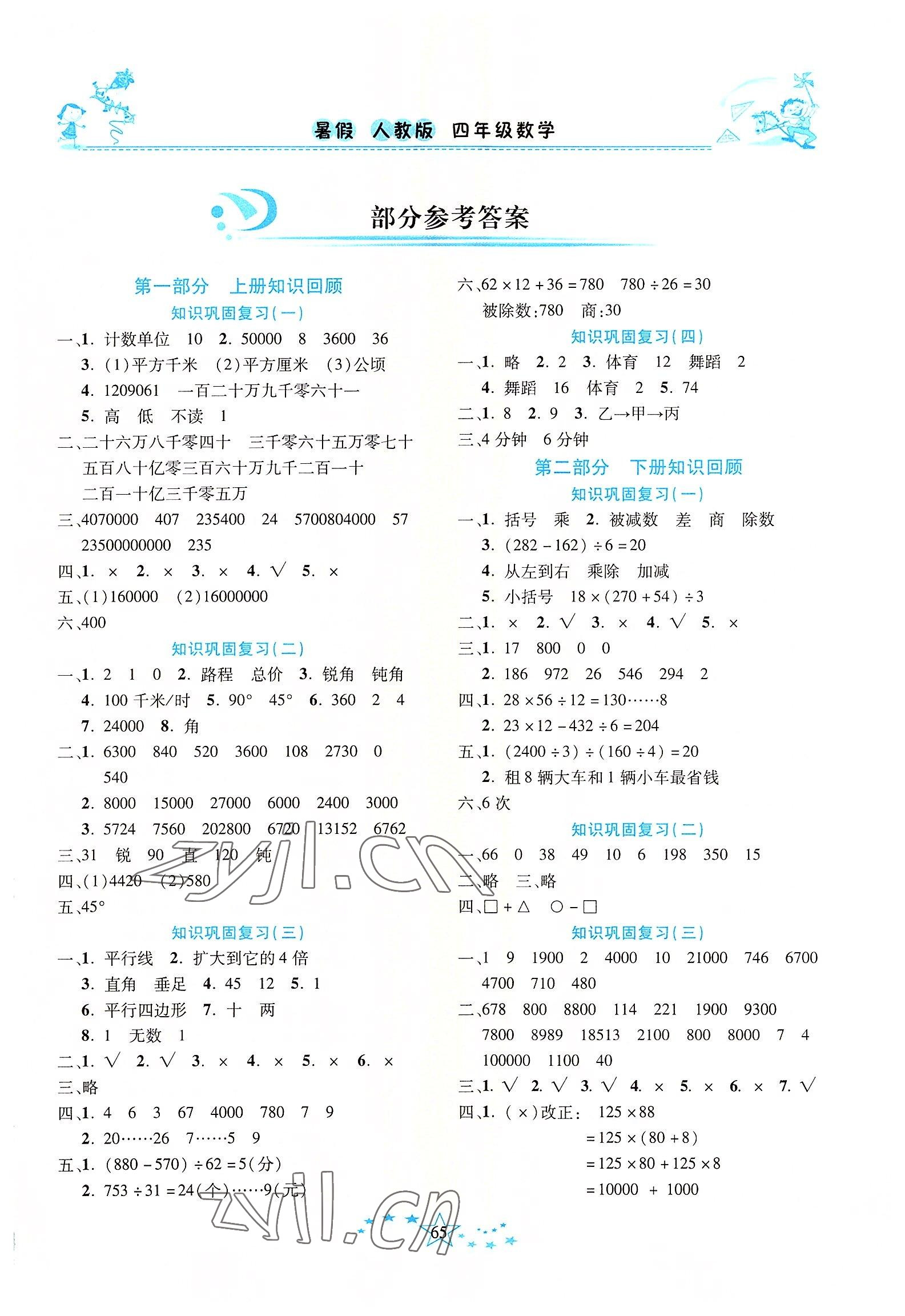 2022年復(fù)習(xí)計(jì)劃100分快樂暑假四年級(jí)數(shù)學(xué)人教版云南專版 第1頁