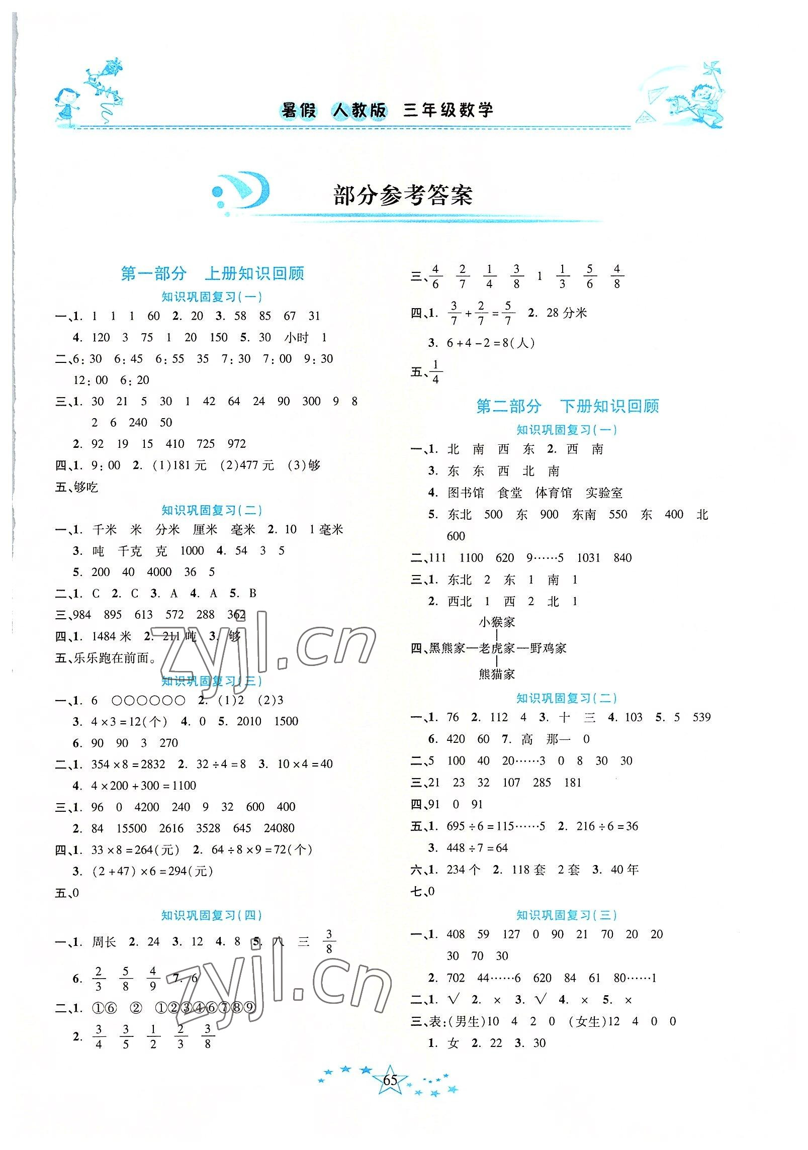2022年復習計劃100分快樂暑假三年級數學人教版云南專版 第1頁