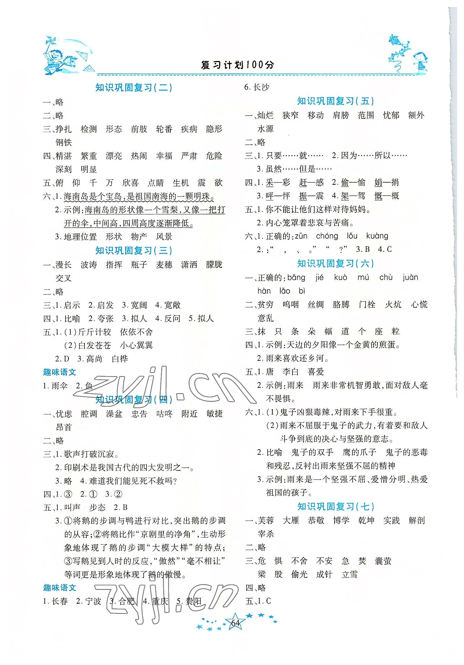 2022年復(fù)習(xí)計(jì)劃100分快樂暑假四年級(jí)語文人教版云南專版 第2頁