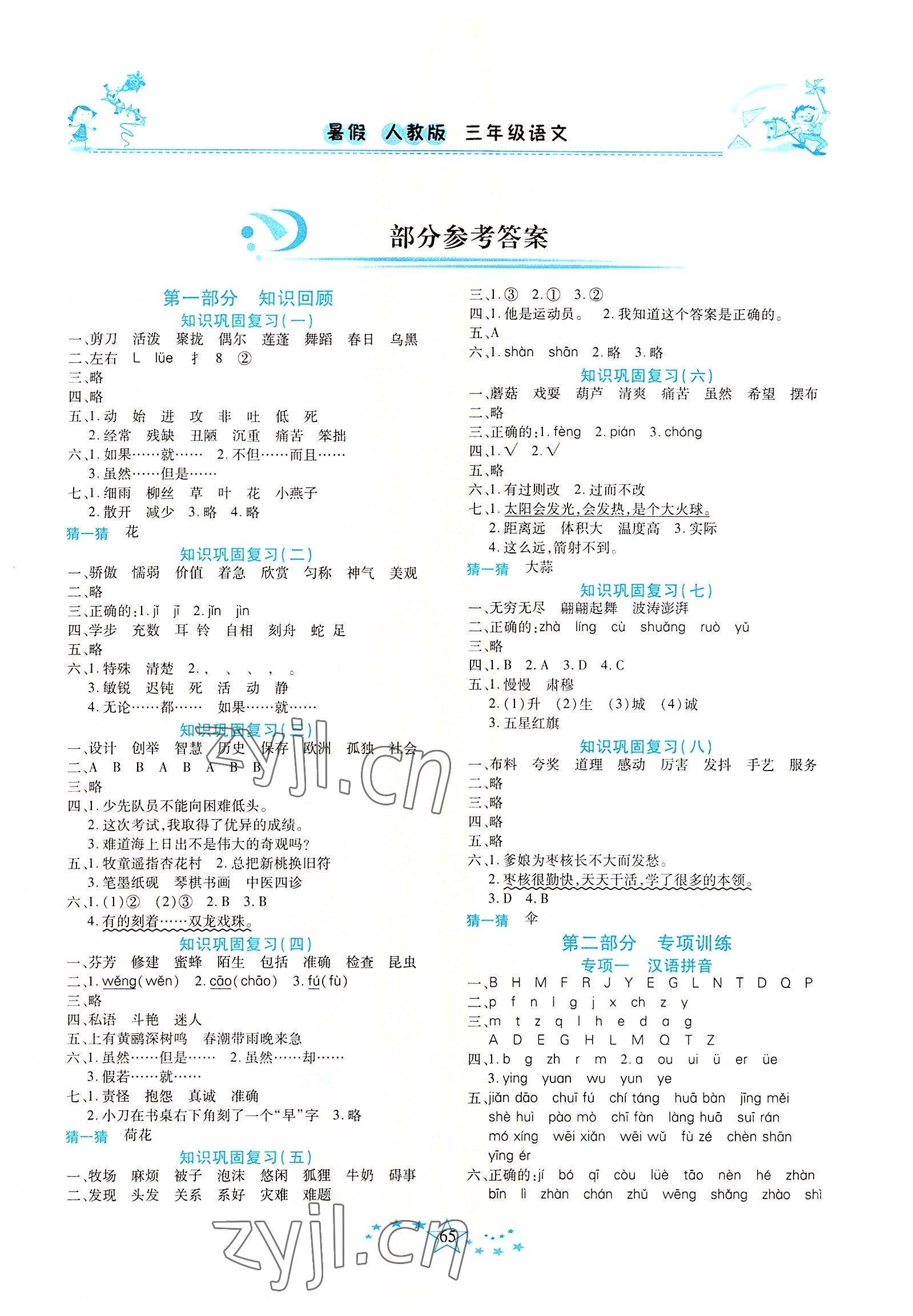 2022年復習計劃100分快樂暑假三年級語文人教版云南專版 第1頁