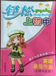 2022年輕松上初中英語暑假作業(yè)浙江教育出版社