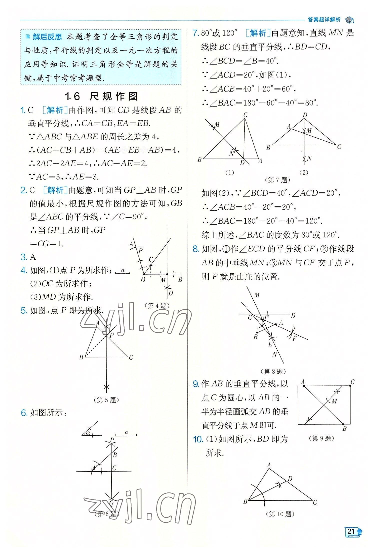 2022年實驗班提優(yōu)訓(xùn)練八年級數(shù)學(xué)上冊浙教版 第21頁