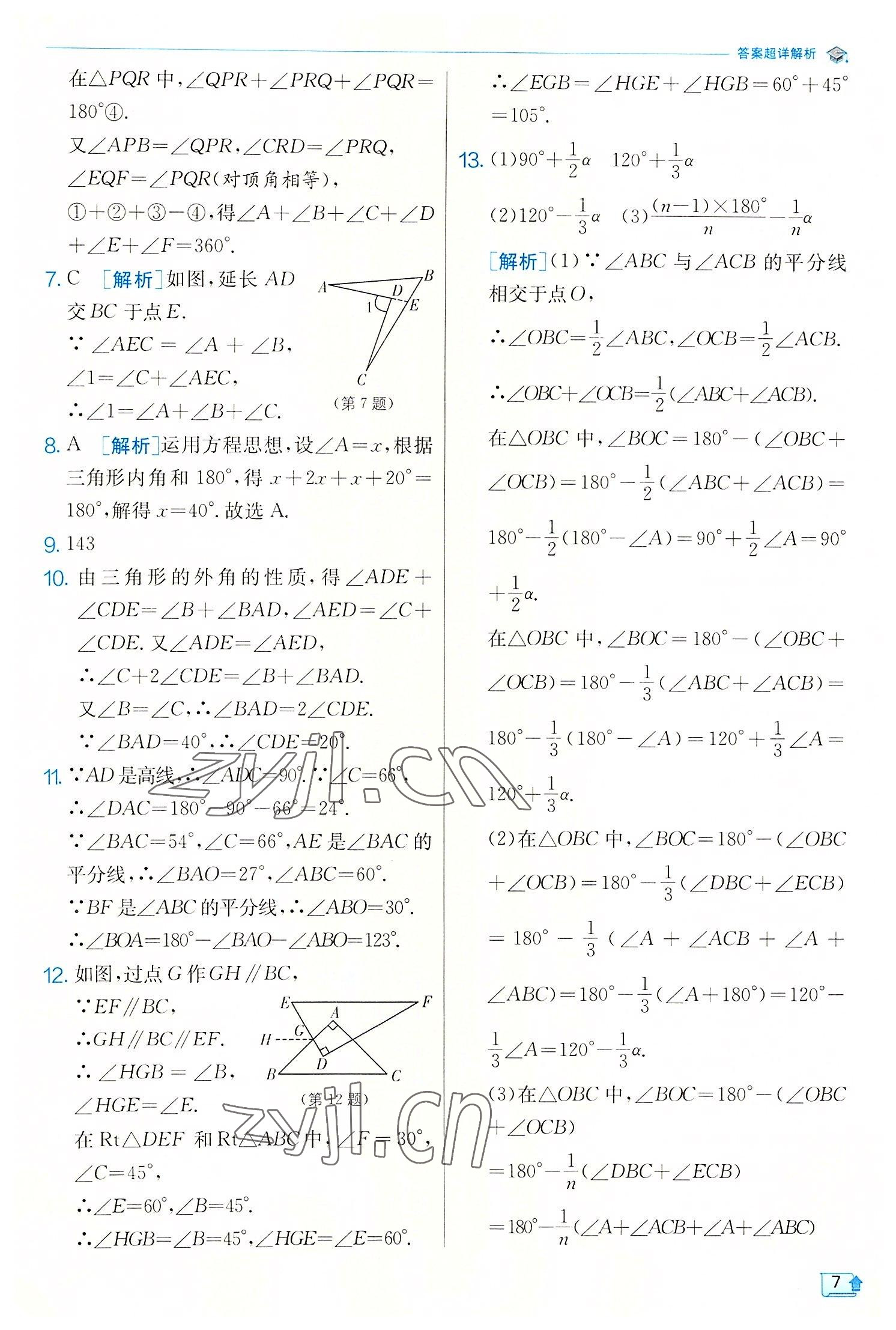 2022年實(shí)驗(yàn)班提優(yōu)訓(xùn)練八年級數(shù)學(xué)上冊浙教版 第7頁