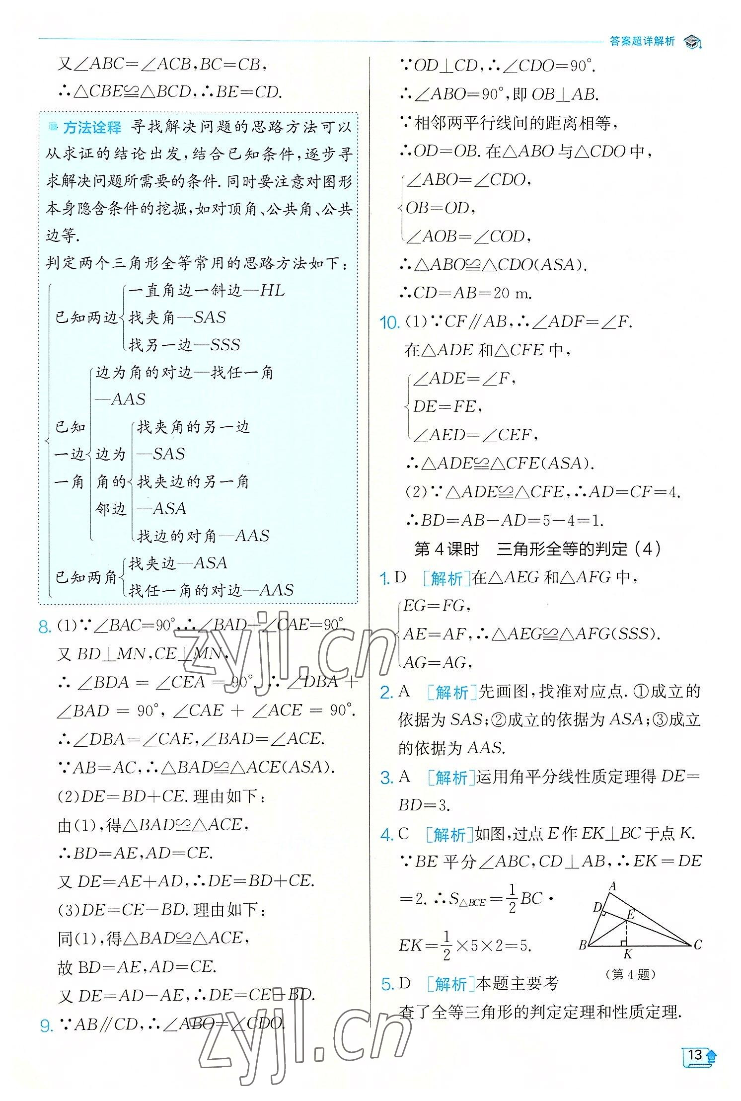 2022年實驗班提優(yōu)訓練八年級數(shù)學上冊浙教版 第13頁