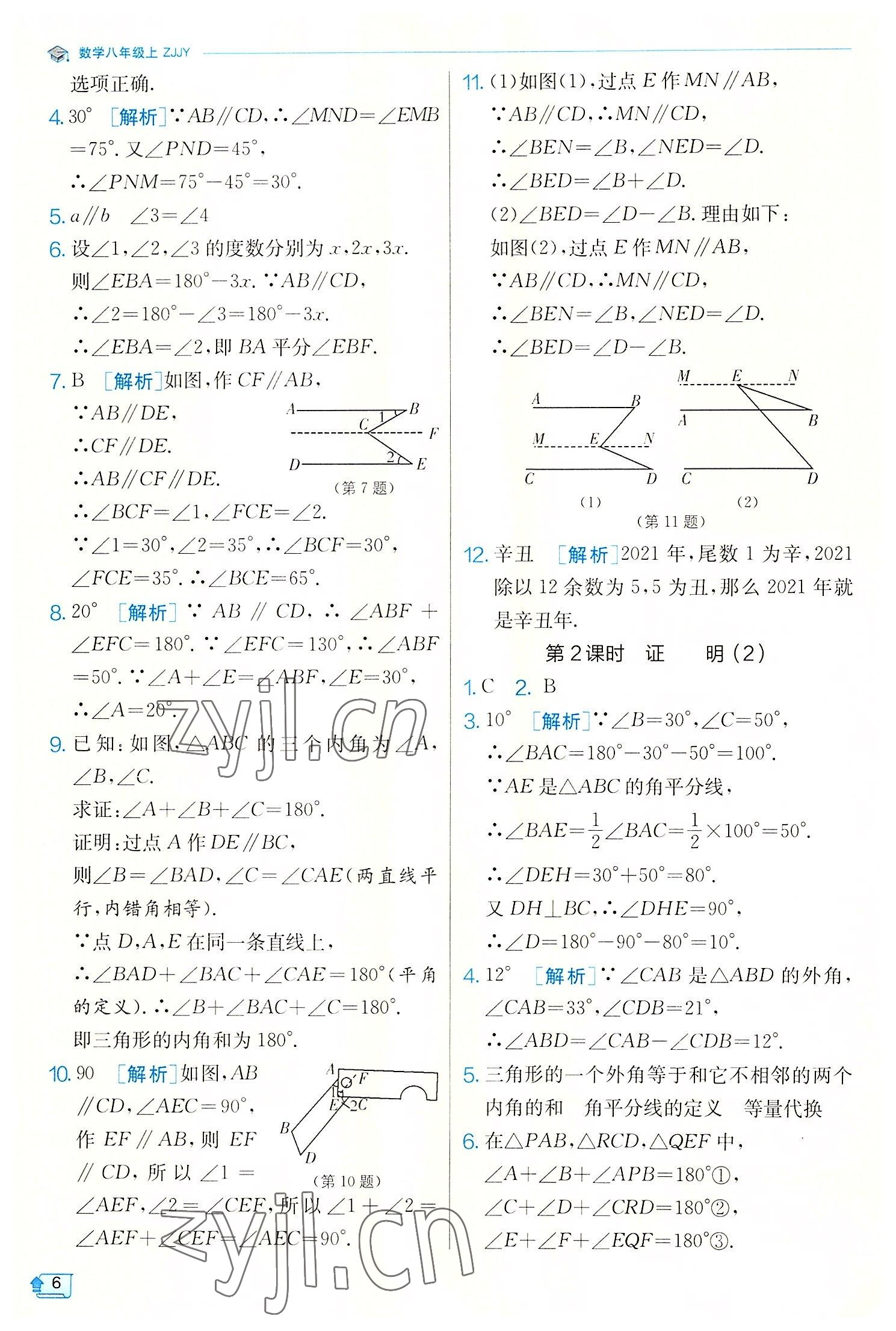 2022年實(shí)驗(yàn)班提優(yōu)訓(xùn)練八年級數(shù)學(xué)上冊浙教版 第6頁