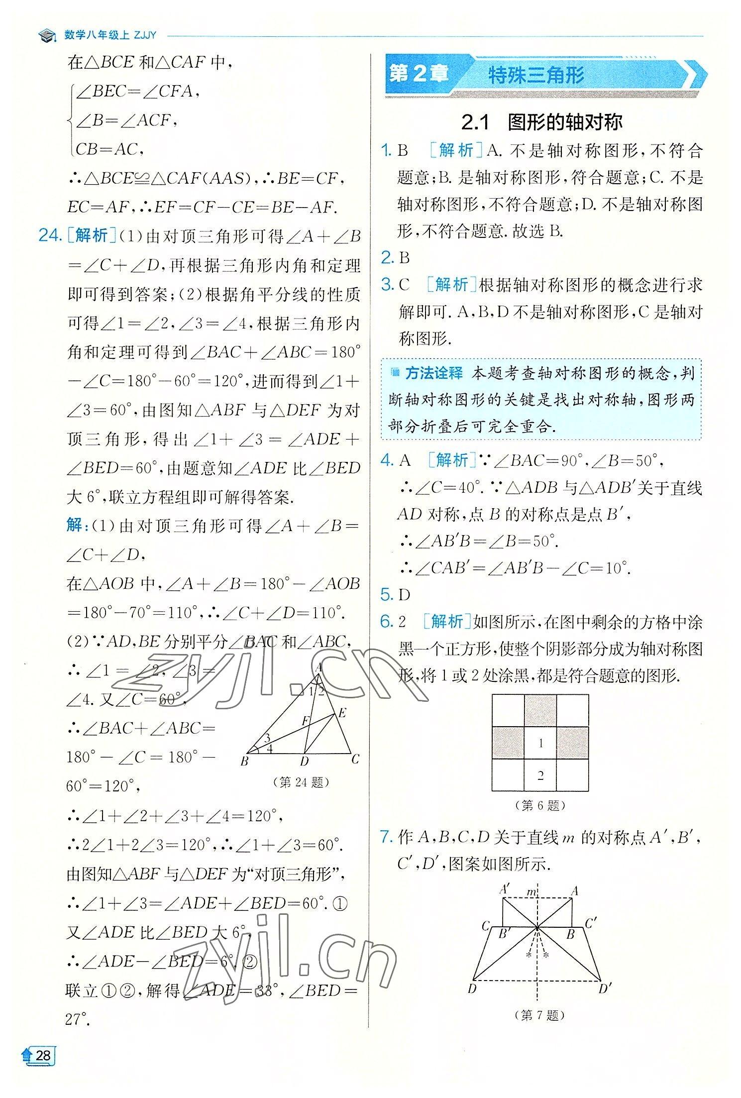 2022年實(shí)驗(yàn)班提優(yōu)訓(xùn)練八年級(jí)數(shù)學(xué)上冊(cè)浙教版 第28頁(yè)