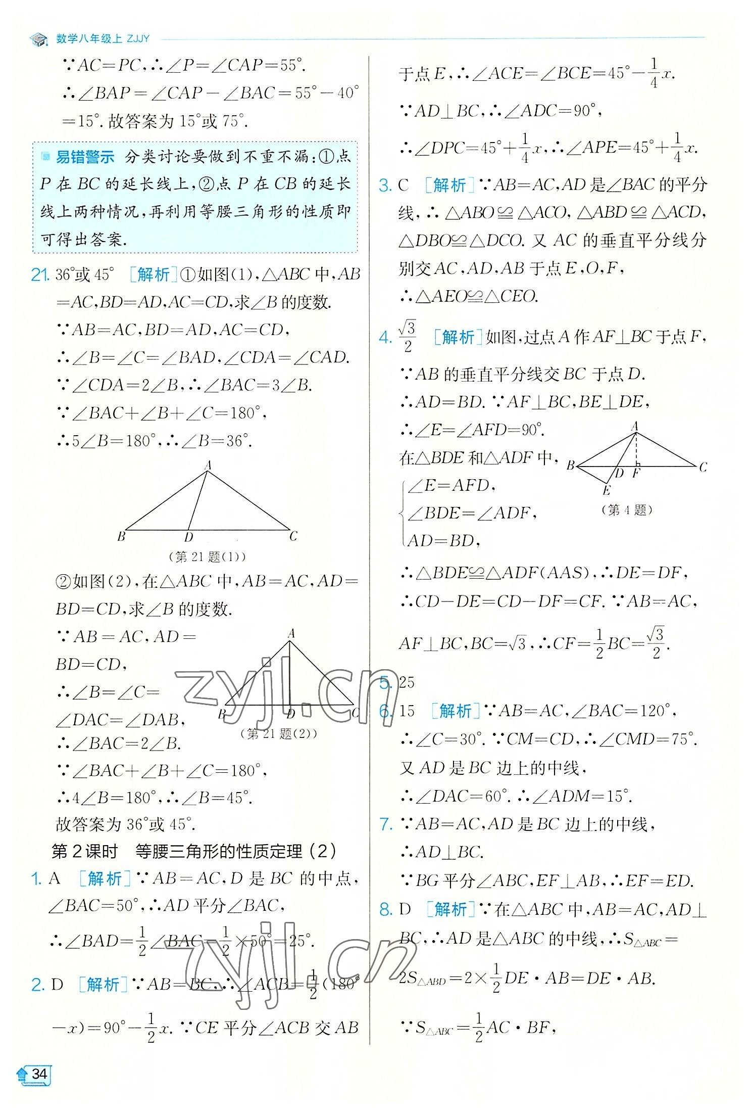 2022年實(shí)驗(yàn)班提優(yōu)訓(xùn)練八年級(jí)數(shù)學(xué)上冊浙教版 第34頁