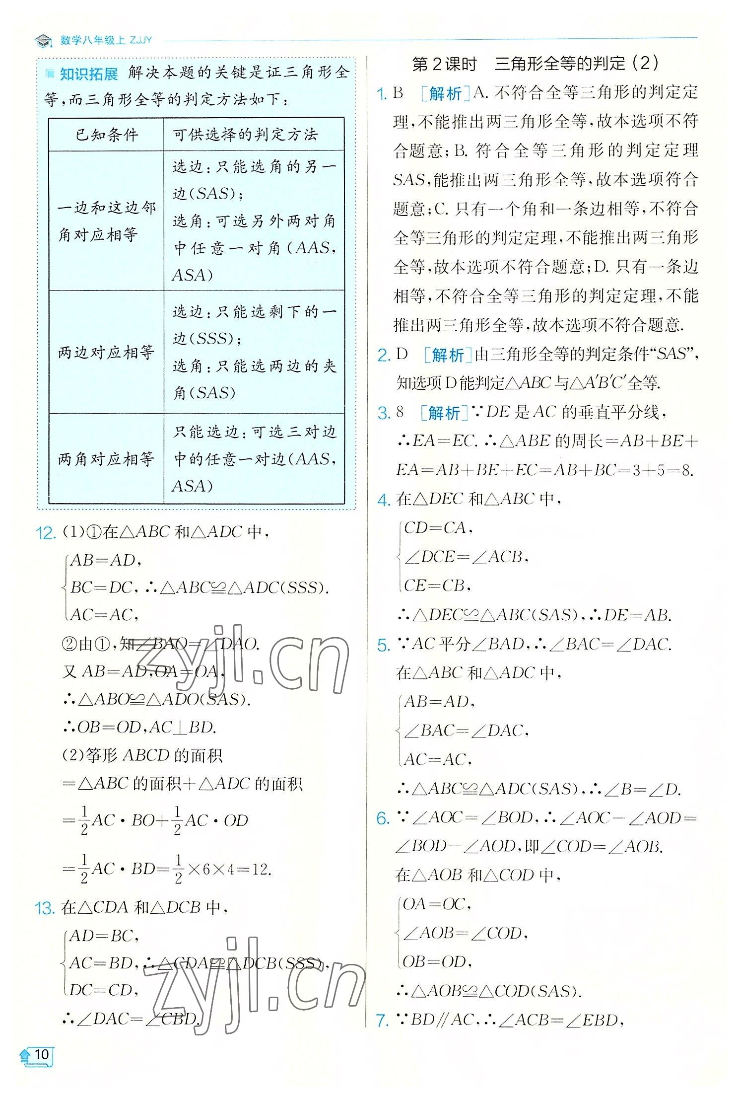 2022年實驗班提優(yōu)訓(xùn)練八年級數(shù)學(xué)上冊浙教版 第10頁