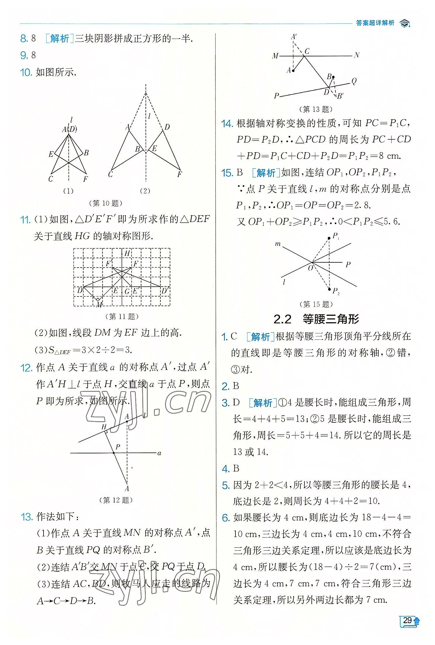 2022年實(shí)驗(yàn)班提優(yōu)訓(xùn)練八年級數(shù)學(xué)上冊浙教版 第29頁