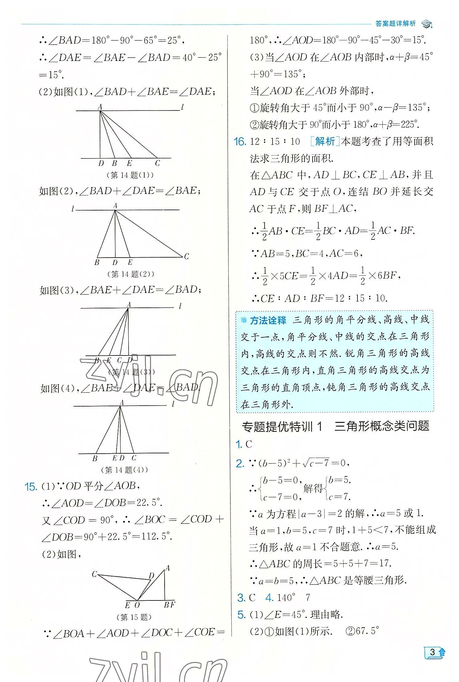 2022年實(shí)驗(yàn)班提優(yōu)訓(xùn)練八年級數(shù)學(xué)上冊浙教版 第3頁