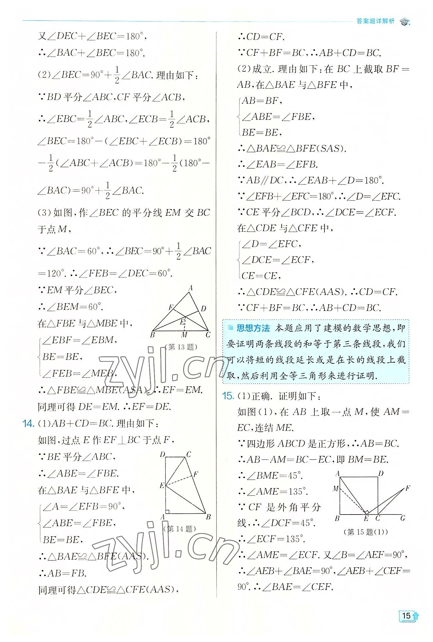 2022年實(shí)驗(yàn)班提優(yōu)訓(xùn)練八年級(jí)數(shù)學(xué)上冊(cè)浙教版 第15頁