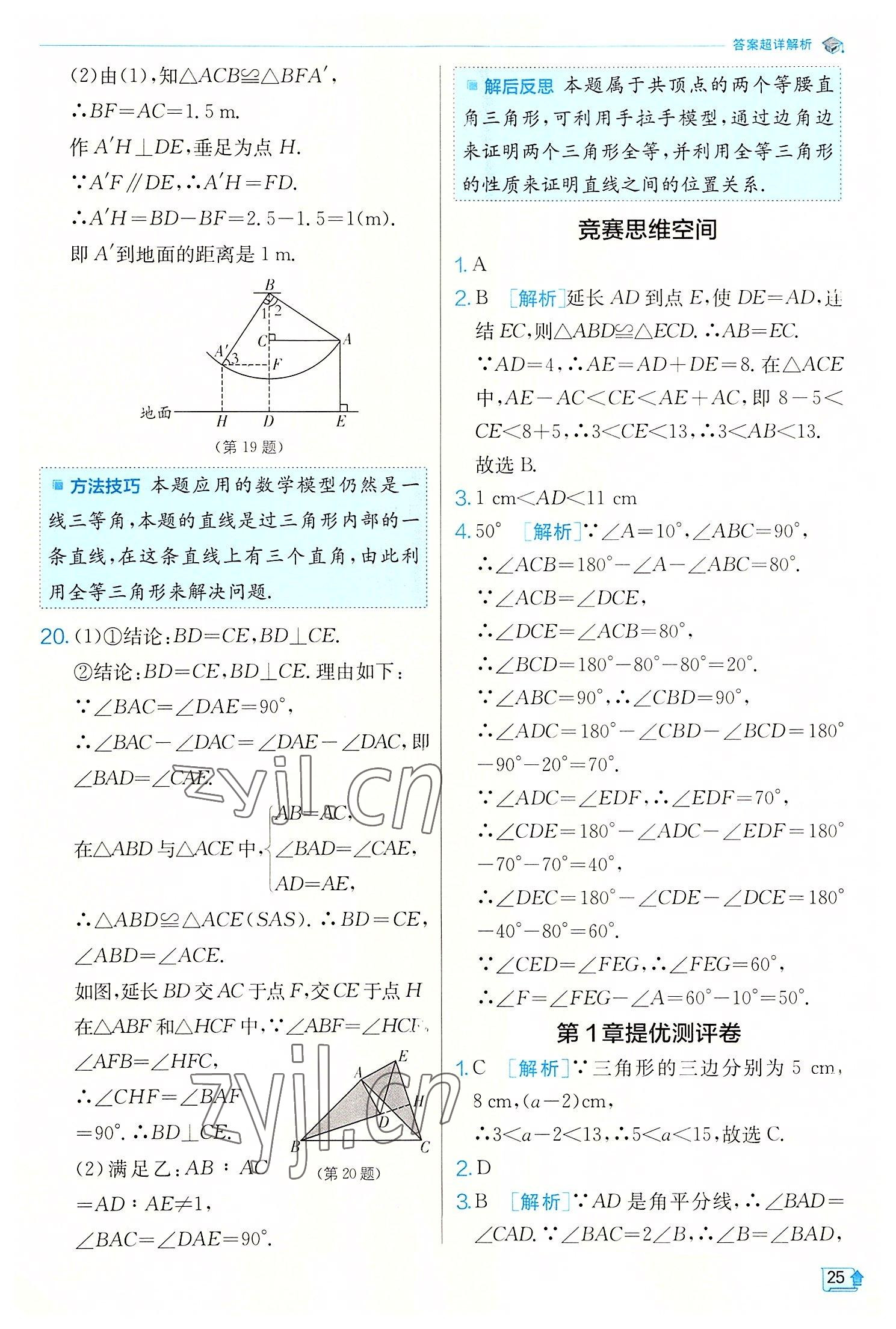 2022年實驗班提優(yōu)訓(xùn)練八年級數(shù)學(xué)上冊浙教版 第25頁