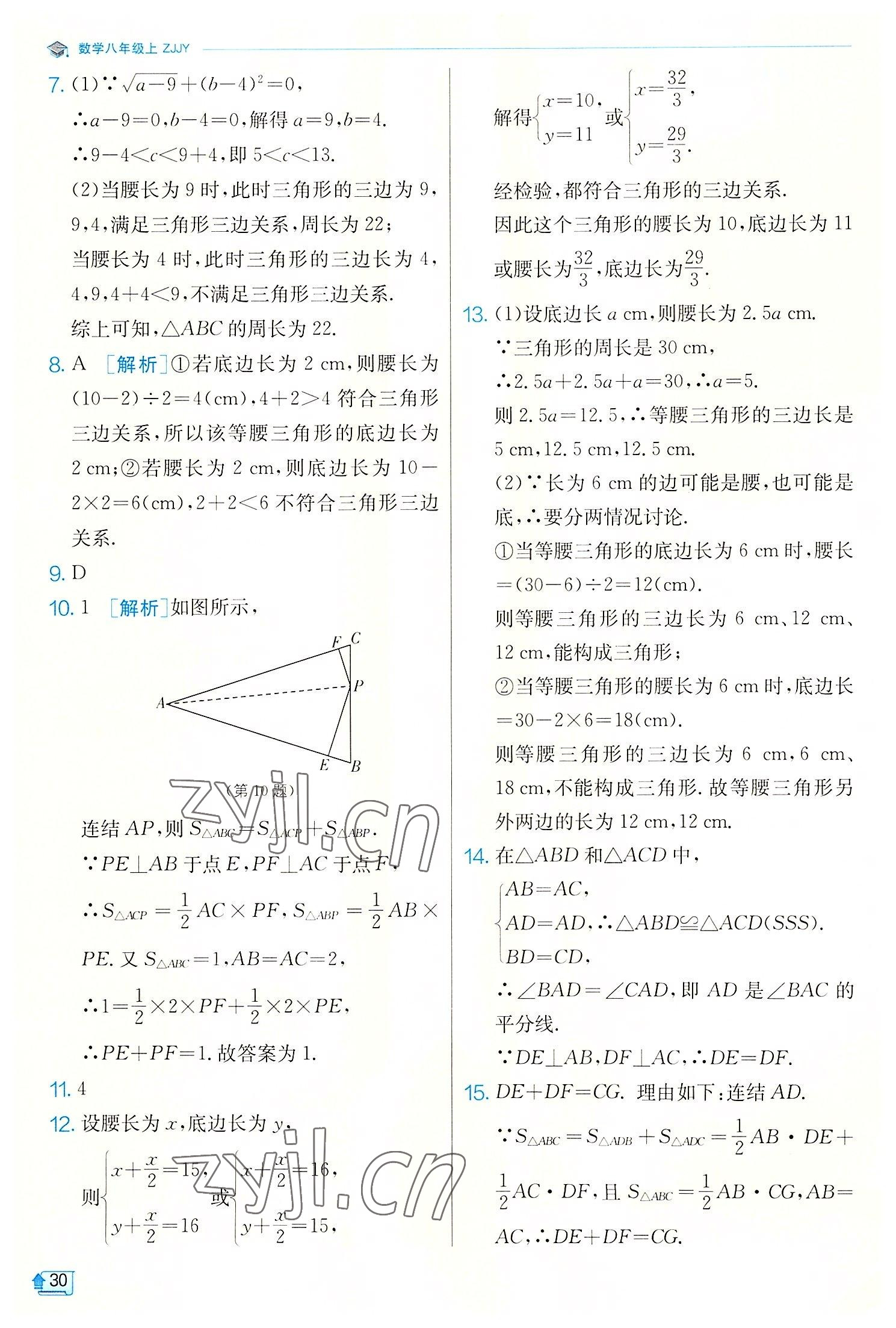 2022年實驗班提優(yōu)訓(xùn)練八年級數(shù)學(xué)上冊浙教版 第30頁