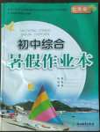 2022年初中綜合暑假作業(yè)本七年級(jí)